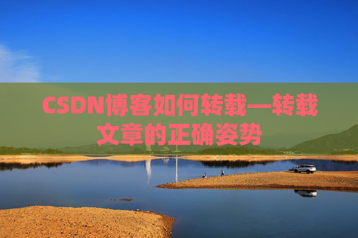 CSDN博客如何转载—转载文章的正确姿势