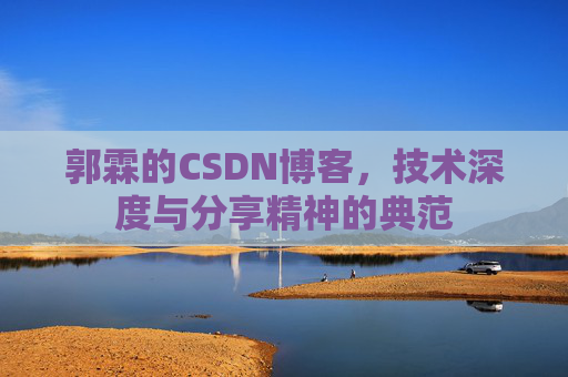 郭霖的CSDN博客，技术深度与分享精神的典范