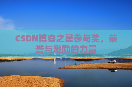 CSDN博客之星参与奖，荣誉与激励的力量