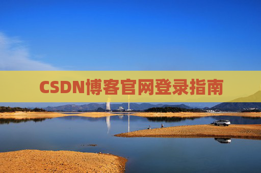 CSDN博客官网登录指南
