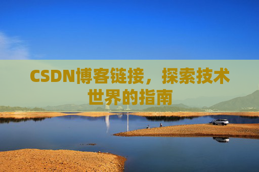 CSDN博客链接,探索技术世界的指南
